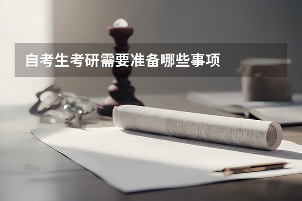 自考生考研需要准备哪些事项