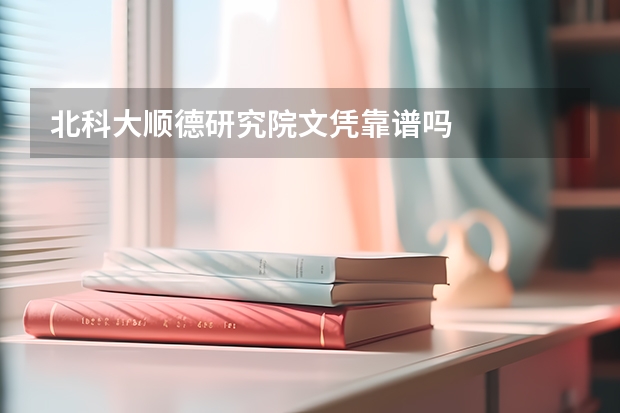 北科大顺德研究院文凭靠谱吗