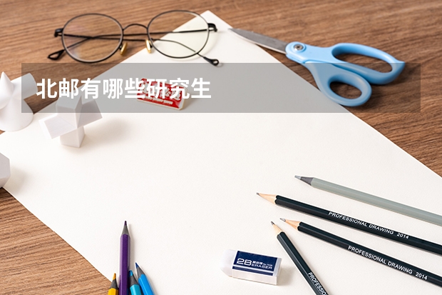 北邮有哪些研究生