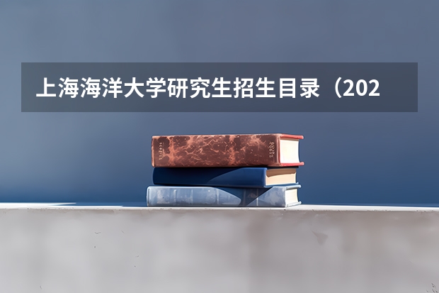 上海海洋大学研究生招生目录（2024年中国海洋大学在职研究生招生专业及学制学费详解！）