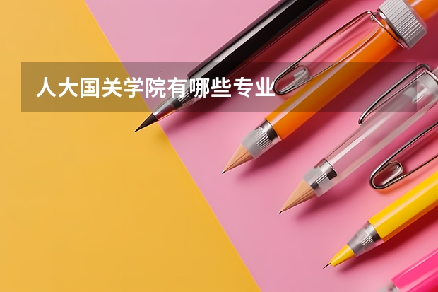 人大国关学院有哪些专业