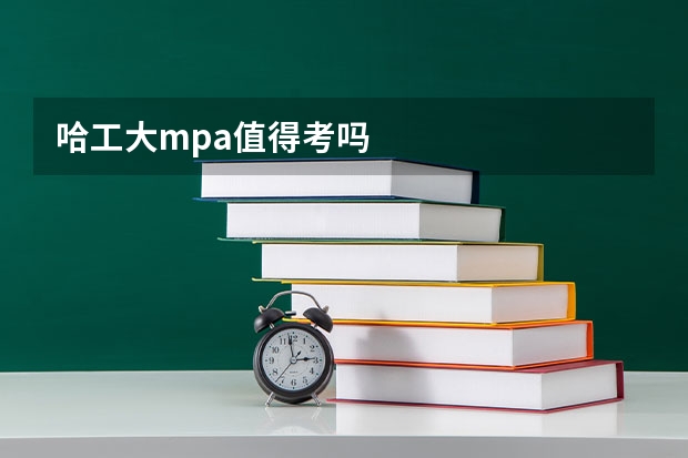 哈工大mpa值得考吗