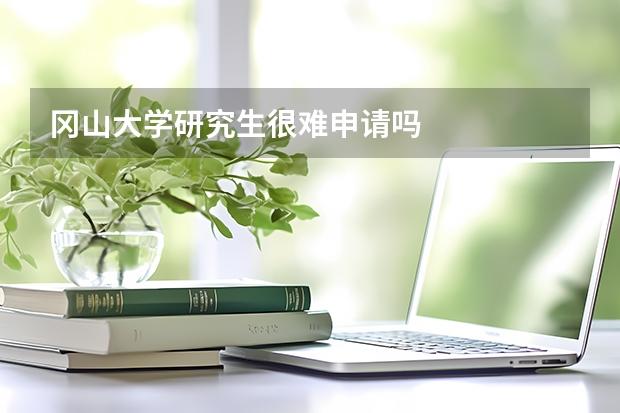 冈山大学研究生很难申请吗