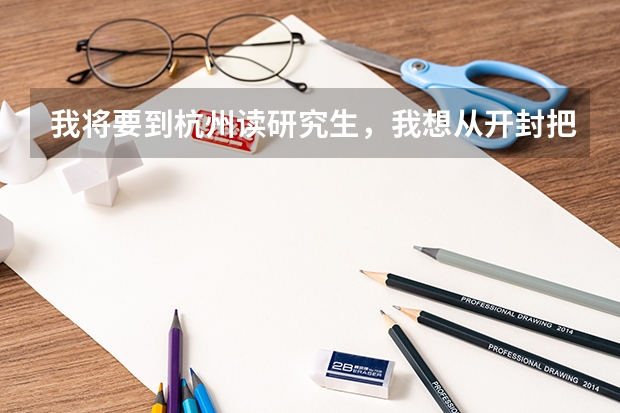 我将要到杭州读研究生，我想从开封把我的被子衣服什么的用邮政ems寄过去。谁知道是多少钱一公斤？
