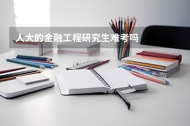 人大的金融工程研究生难考吗