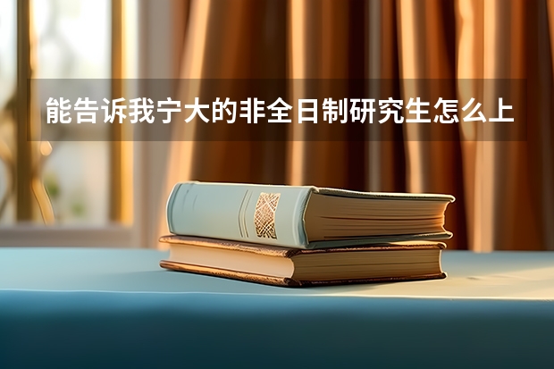 能告诉我宁大的非全日制研究生怎么上课的吗