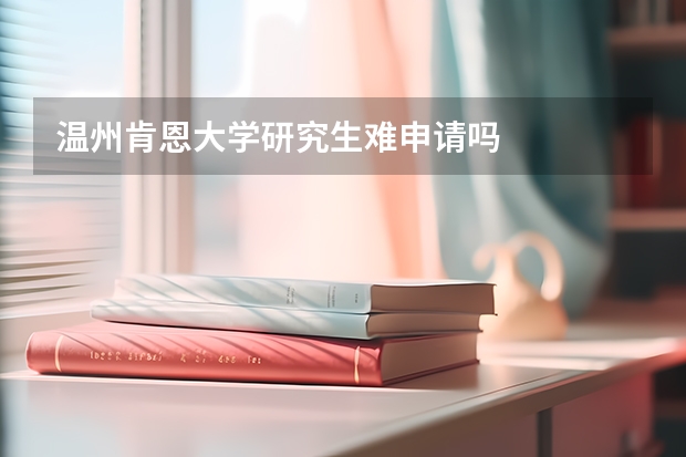 温州肯恩大学研究生难申请吗
