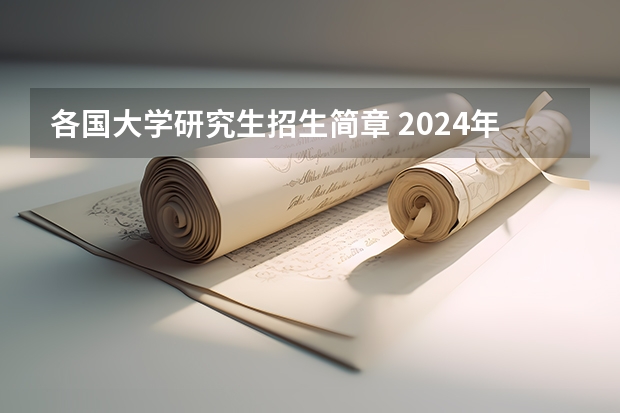 各国大学研究生招生简章 2024年｜乌克兰文尼察国立技术大学全日制硕士/博士研究生招生简章