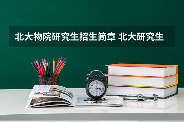 北大物院研究生招生简章 北大研究生招生网的介绍