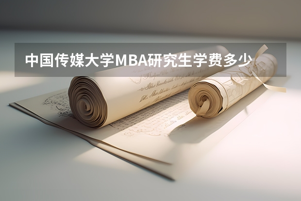 中国传媒大学MBA研究生学费多少