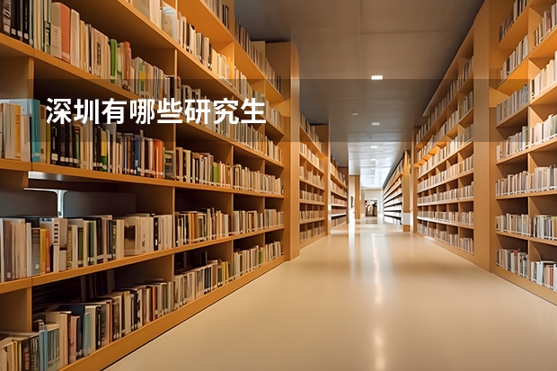 深圳有哪些研究生