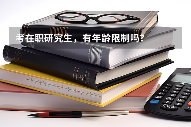 考在职研究生，有年龄限制吗？