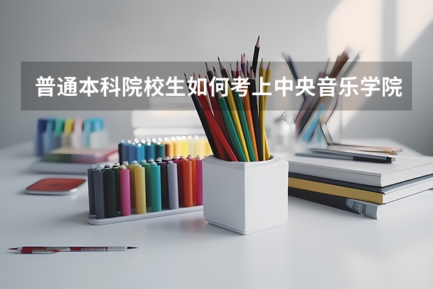 普通本科院校生如何考上中央音乐学院的二胡研究生