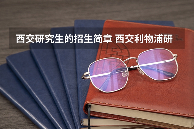西交研究生的招生简章 西交利物浦研究生申请条件及学费