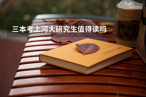三本考上河大研究生值得读吗