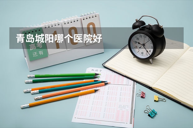 青岛城阳哪个医院好
