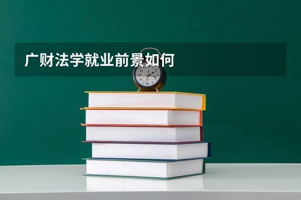 广财法学就业前景如何