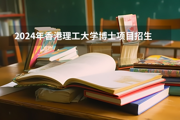 2024年香港理工大学博士项目招生简章！ 重庆理工大学工商管理硕士（MBA）2024年招生简章