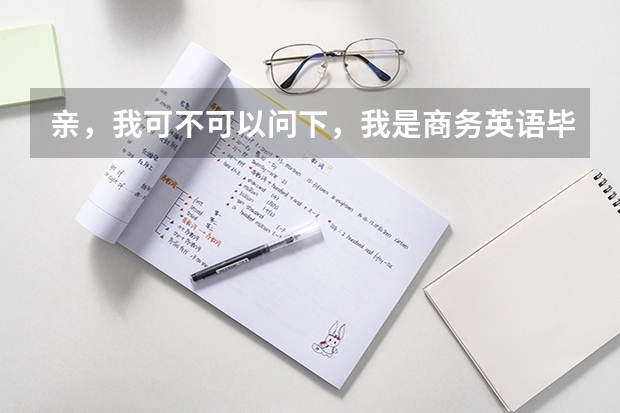 亲,我可不可以问下,我是商务英语毕业的,想考东北师范英语笔译的研究生,可以么,算跨专业么,谢谢啦 东北师范大学
