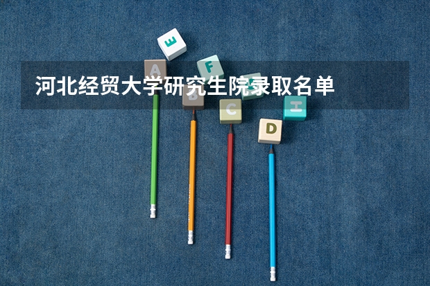 河北经贸大学研究生院录取名单