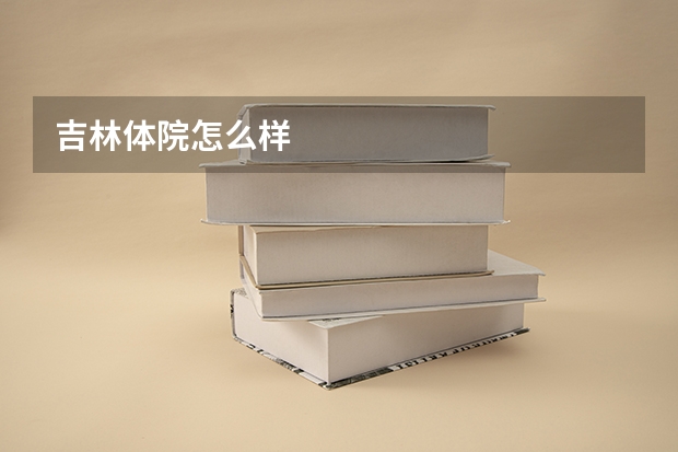 吉林体院怎么样