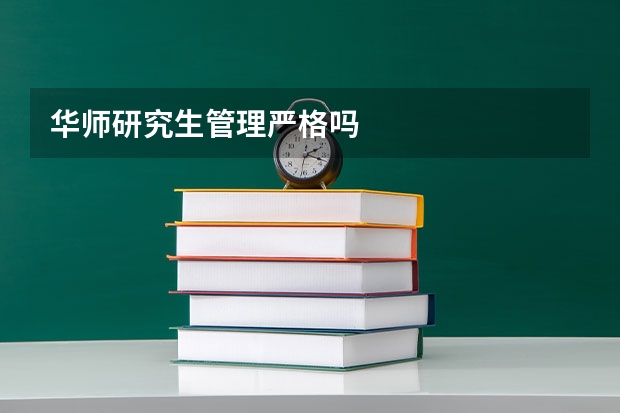 华师研究生管理严格吗