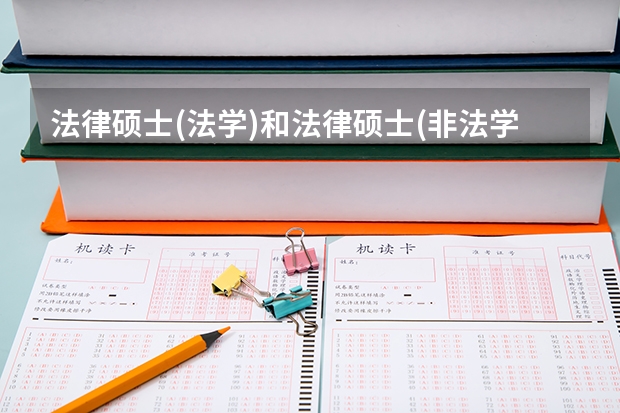 法律硕士(法学)和法律硕士(非法学)有区别吗