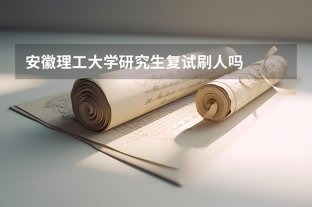 安徽理工大学研究生复试刷人吗