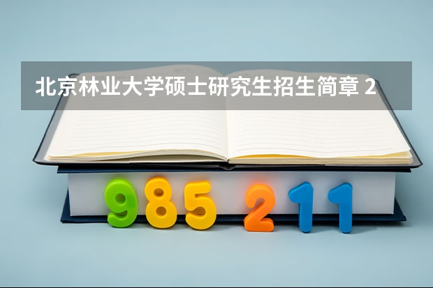 北京林业大学硕士研究生招生简章 2024年北京林业大学在职研究生招生简章
