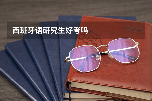 西班牙语研究生好考吗