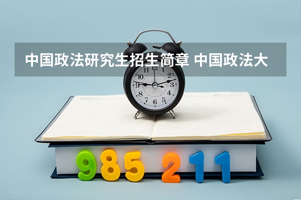 中国政法研究生招生简章 中国政法大学法律硕士招生简章
