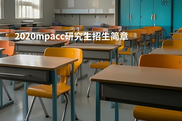 2020mpacc研究生招生简章 南京邮电大学硕士研究生招生简章