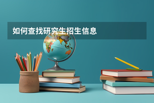 如何查找研究生招生信息
