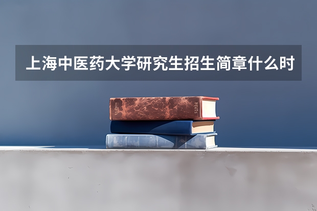 上海中医药大学研究生招生简章什么时候公布
