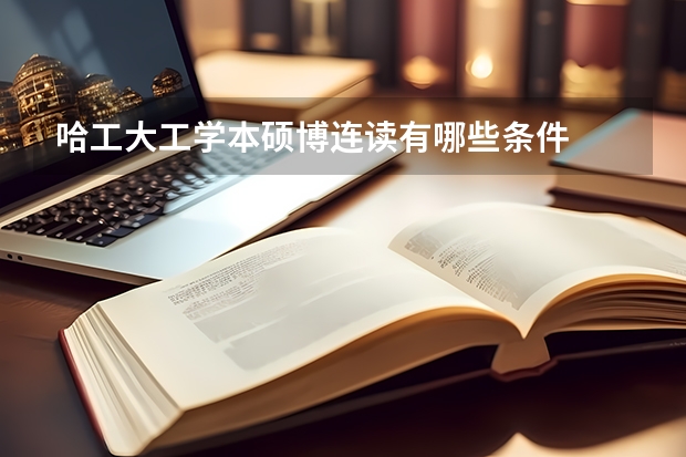 哈工大工学本硕博连读有哪些条件