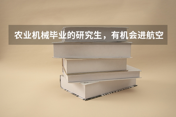 农业机械毕业的研究生，有机会进航空航天研究所吗
