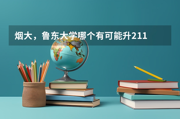 烟大，鲁东大学哪个有可能升211