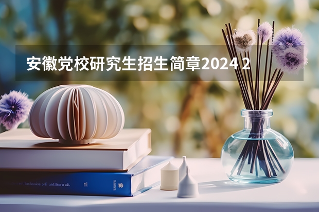 安徽党校研究生招生简章2024 2024年中央党校博士研究生招生简章