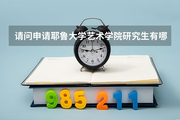 请问申请耶鲁大学艺术学院研究生有哪些要求？