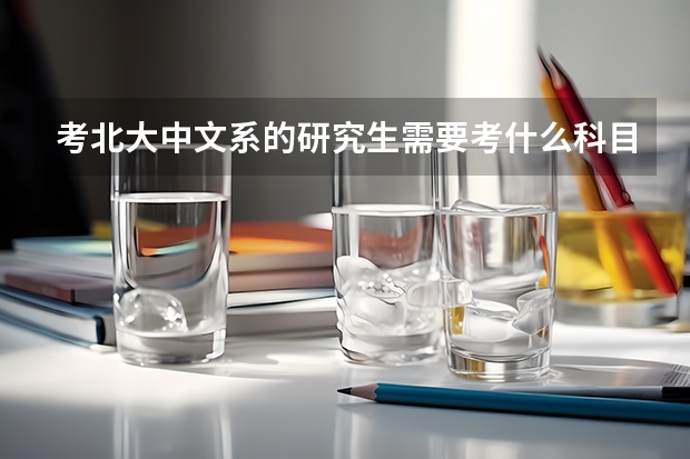 考北大中文系的研究生需要考什么科目