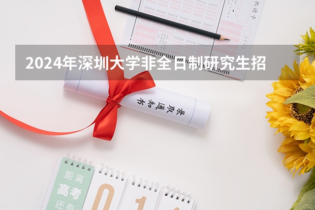 2024年深圳大学非全日制研究生招生目录（深圳大学会计专硕招生简章）