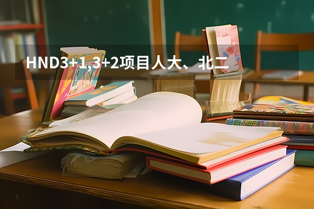 HND3+1,3+2项目人大、北二外、北航哪个好一些？