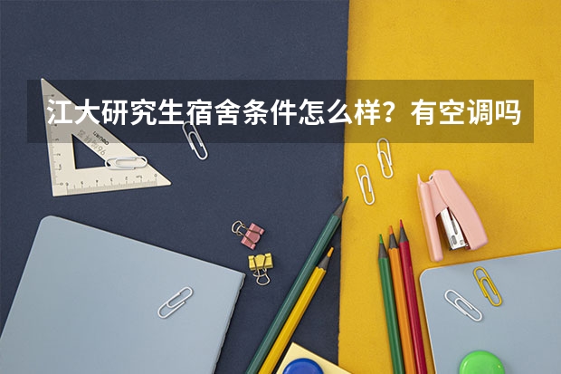 江大研究生宿舍条件怎么样？有空调吗？