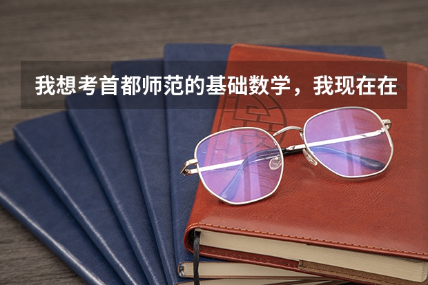 我想考首都师范的基础数学，我现在在辽师，不知道难度怎么样啊，首都师范是不是会比考东师简单好多啊
