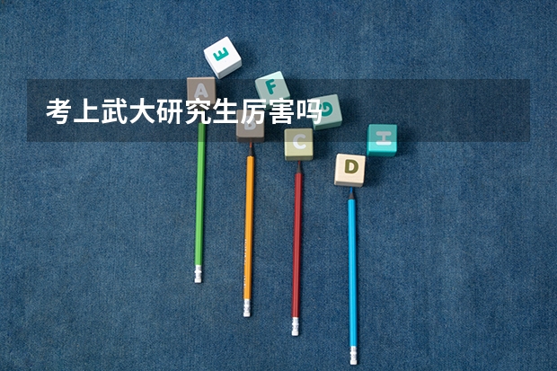 考上武大研究生厉害吗