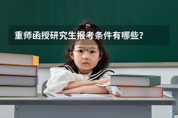 重师函授研究生报考条件有哪些？