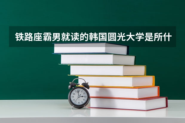 铁路座霸男就读的韩国圆光大学是所什么大学?