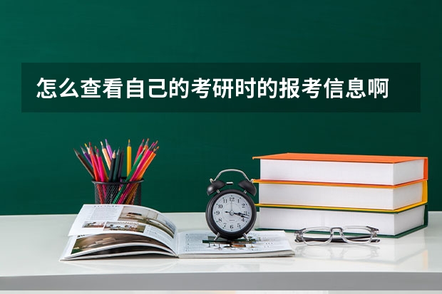 怎么查看自己的考研时的报考信息啊