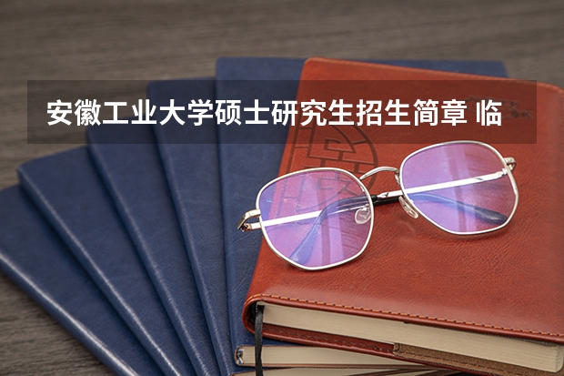 安徽工业大学硕士研究生招生简章 临沂大学研究生招生简章