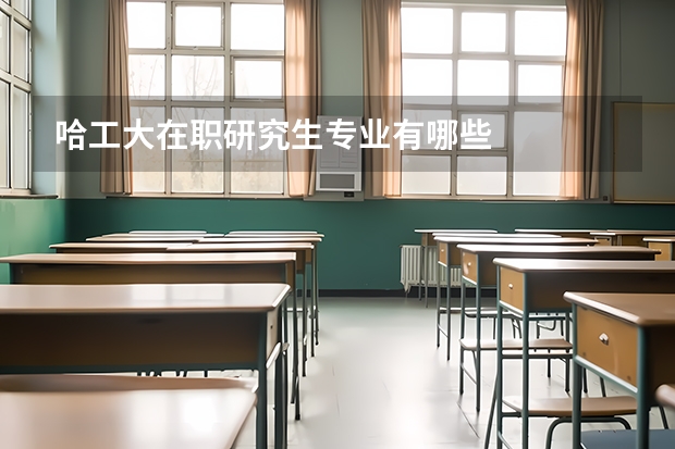 哈工大在职研究生专业有哪些